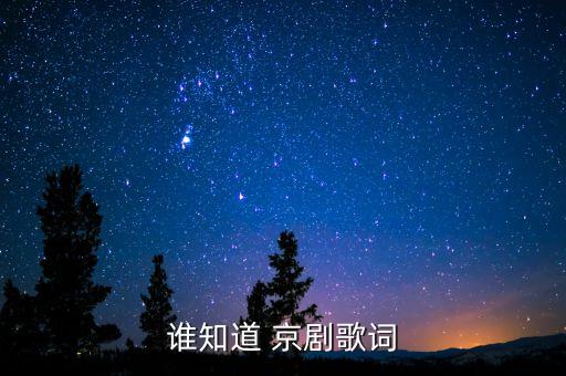 京劇春閨夢可憐...